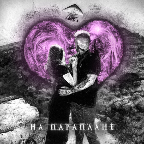 Обложка песни На параплане